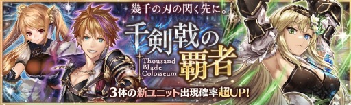 画像ギャラリー No.001のサムネイル画像 / 「少女とドラゴン」,3体の新ユニットが登場するガチャイベント「千剣戟の覇者」を実施