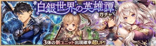 画像ギャラリー No.001のサムネイル画像 / 「少女とドラゴン」，ガチャイベント「白銀世界の英雄譚」を実施。2月13日まで