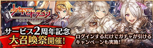 少女とドラゴン 幻獣契約クリプトラクト 2周年記念キャンペーンがスタート