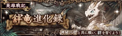 画像ギャラリー No.003のサムネイル画像 / 「少女とドラゴン〜幻獣契約クリプトラクト〜」で進化/幻獣契約ガチャが開催