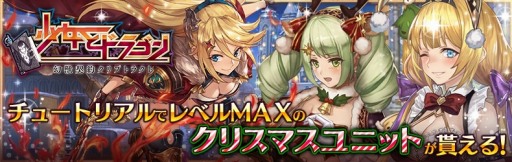 画像ギャラリー No.010のサムネイル画像 / 「少女とドラゴン」，クリスマスユニットが登場するガチャイベント「聖夜祭III」が開催