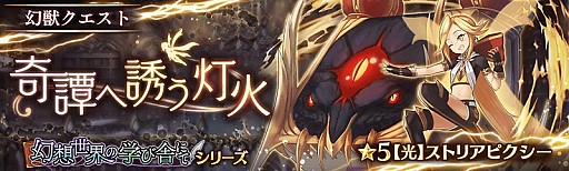 画像ギャラリー No.001のサムネイル画像 / 「少女とドラゴン -幻獣契約クリプトラクト-」，イベントクエスト「キューコン畑でつかまえて」が開催