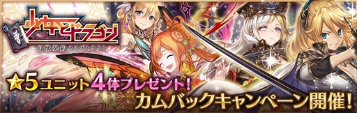 画像ギャラリー No.001のサムネイル画像 / 「少女とドラゴン」，星5ユニットを4体もらえるカムバックキャンペーンが開催
