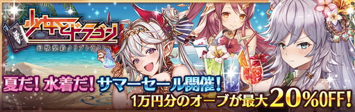 画像ギャラリー No.008のサムネイル画像 / 「少女とドラゴン」で水着バージョンのユニットを入手できるガチャイベントが開催