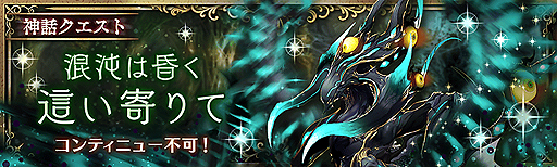 画像ギャラリー No.010のサムネイル画像 / 「少女とドラゴン」,フルボイスキャラ列伝「千の光の獣」が登場。新ユニットの出現率がアップしたガチャや新たな神話クエストも