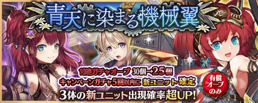 画像ギャラリー No.003のサムネイル画像 / 「少女とドラゴン」,新ユニットが3体が登場する「青天に染まる機械翼ガチャ」が開催