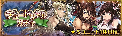 画像ギャラリー No.004のサムネイル画像 / 「少女とドラゴン」,☆4以上のユニットのみ出現するガチャ祭りが開催。チュートリアルガチャのリニューアルなども