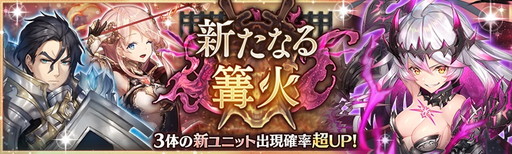 画像ギャラリー No.001のサムネイル画像 / 「少女とドラゴン」に新ユニット3体を含む“新たなる篝火”ガチャが登場