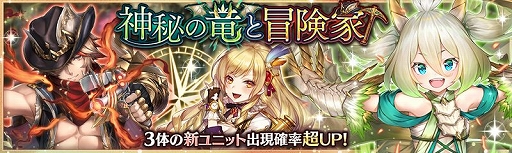 画像ギャラリー No.002のサムネイル画像 / 「少女とドラゴン」で「神秘の竜と冒険家ガチャ」や「無料10連ガチャ第2弾」が開催