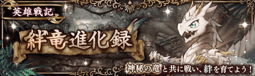 画像ギャラリー No.002のサムネイル画像 / 「少女とドラゴン」,女性ユニット100%出現ガチャが登場