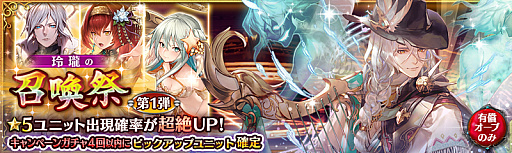 画像ギャラリー No.004のサムネイル画像 / 「少女とドラゴン」,☆5ユニットの出現率がアップしている「召喚祭」が開催。期間限定の神話クエストも配信