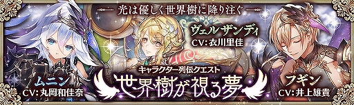 画像ギャラリー No.008のサムネイル画像 / 「少女とドラゴン」,フルボイスのキャラ列伝「世界樹が視る夢」が登場。新ユニットが出現するガチャの配信も