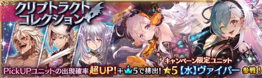 画像ギャラリー No.001のサムネイル画像 / 「少女とドラゴン〜幻獣契約クリプトラクト〜」に新限定ユニット「【水】ヴァイパー」が登場