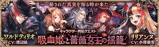 画像ギャラリー No.001のサムネイル画像 / 「少女とドラゴン」,フルボイスキャラクター列伝「吸血姫と薔薇女王の揺籠」が登場