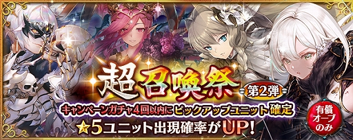 画像ギャラリー No.005のサムネイル画像 / 「少女とドラゴン」,新限定ユニット「ノーチェ」が登場する「超召喚祭」が開催