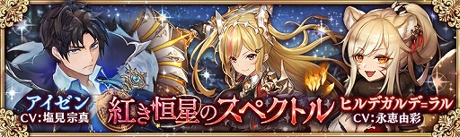 画像ギャラリー No.001のサムネイル画像 / 「少女とドラゴン」に新★5キャラクター2体が登場。キャラ列伝“紅き恒星のスペクト”の追加も