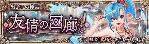 画像ギャラリー No.003のサムネイル画像 / 「少女とドラゴン」に夏バージョンの新ユニットが登場。期間限定イベントの開催も