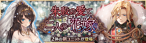 画像ギャラリー No.001のサムネイル画像 / 「少女とドラゴン」,ハウザーとローランの新ユニットが登場する“朱殷の愛と二人の花嫁ガチャ”が開催
