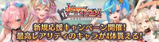 画像ギャラリー No.001のサムネイル画像 / 「少女とドラゴン〜幻獣契約クリプトラクト〜」で★6ユニットが4体貰える新規応援キャンペーン開催