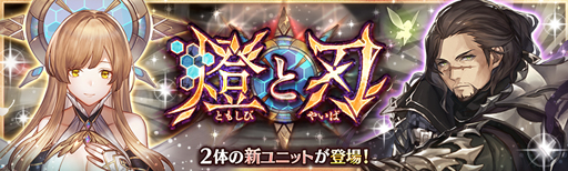 画像ギャラリー No.004のサムネイル画像 / 「少女とドラゴン」,キャラ列伝“千の刻を超えた燈”が登場。幻獣降臨クエストや燈と刃ガチャもスタート