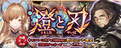 画像ギャラリー No.008のサムネイル画像 / 「少女とドラゴン」,キャラ列伝“千の刻を超えた燈”が登場。幻獣降臨クエストや燈と刃ガチャもスタート