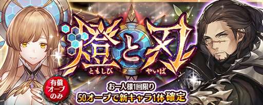 画像ギャラリー No.009のサムネイル画像 / 「少女とドラゴン」,キャラ列伝“千の刻を超えた燈”が登場。幻獣降臨クエストや燈と刃ガチャもスタート