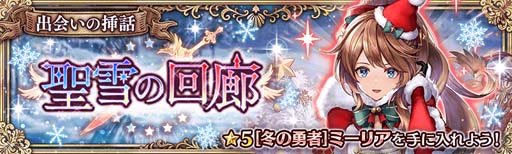 少女とドラゴン」，“出会いの挿話-聖雪の回廊-”を開催。冬の勇者「ミーリア」の獲得チャンス
