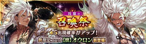 画像ギャラリー No.002のサムネイル画像 / 「少女とドラゴン」,ガチャ祭“玲瓏の召喚祭”に限定ユニット オウロンが登場