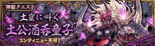 画像ギャラリー No.002のサムネイル画像 / 「少女とドラゴン」,神話クエスト「土窟に叫く土公酒呑童子」開催中。新限定ユニット登場も