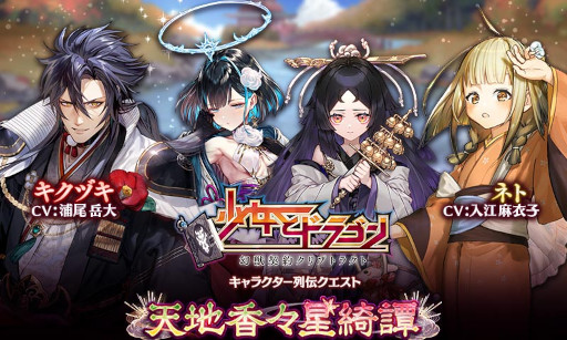 画像ギャラリー No.002のサムネイル画像 / 「少女とドラゴン」,キャラクター列伝クエスト“天地香々星綺譚”が登場