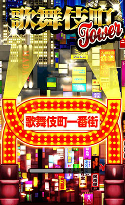 画像集#002のサムネイル/繁華街ナンバーワンのビルを建設せよ。スマホ向け経営SLG「歌舞伎町タワー」を紹介する「（ほぼ）日刊スマホゲーム通信」第920回