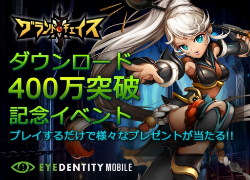 画像ギャラリー No.001のサムネイル画像 / 「グランドチェイスM」400万DL記念イベントを実施。次回アップデートの内容も