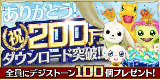 画像ギャラリー No.004のサムネイル画像 / 「デジモンリンクス」が200万DLを突破。記念にデジストーン100個を配布