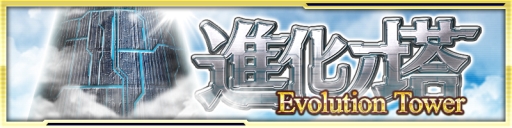 画像ギャラリー No.004のサムネイル画像 / 「デジモンリンクス」でタワー型イベント「進化ノ塔」がスタート