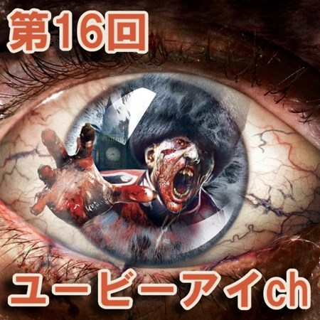 ���������꡼ No.001�Υ���ͥ������ / 8��24���ۿ��Υ˥����桼�ӡ�����ch��16�������ϡ�ZOMBI�ʥ���ӡˡפ��ý�