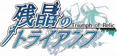 画像ギャラリー No.001のサムネイル画像 / 「残晶のトライアンフ」,iOS版が配信開始&Android版もリニューアル