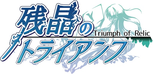 画像ギャラリー No.001のサムネイル画像 / Android版「残晶のトライアンフ」がサービスイン。iOS版も今秋配信予定