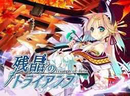 画像ギャラリー No.004のサムネイル画像 / Android版「残晶のトライアンフ」がサービスイン。iOS版も今秋配信予定