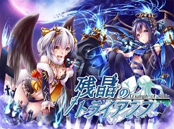 画像ギャラリー No.005のサムネイル画像 / Android版「残晶のトライアンフ」がサービスイン。iOS版も今秋配信予定