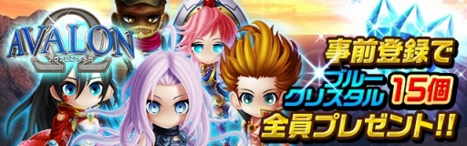 画像ギャラリー No.001のサムネイル画像 / 「アヴァロンΩ(オメガ)」の事前登録受付が間もなく終了に