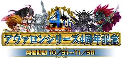 画像ギャラリー No.001のサムネイル画像 / 「アヴァロンΩ(オメガ)」,シリーズ4周年を記念した4大キャンペーンを開催