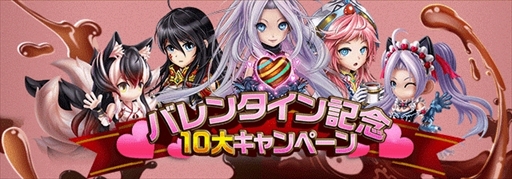 画像ギャラリー No.001のサムネイル画像 / 「アヴァロンΩ」,バレンタインを記念した10大キャンペーンを開催