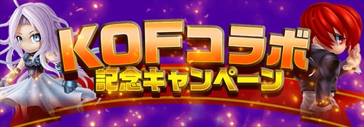 画像ギャラリー No.001のサムネイル画像 / 「アヴァロンΩ」,「THE KING OF FIGHTERS」とのコラボを記念したキャンペーンを開催