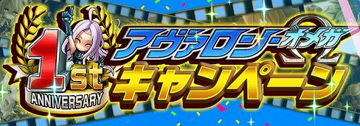 アヴァロンw 1周年を記念した10大キャンペーンが開催