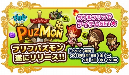 ���������꡼ No.001�Υ���ͥ������ / ��Flyff Puzmon�פ������ۿ����ϡ���Flyff All Stars�פȤΥ����ڡ����