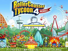 ジェットコースターに特化した遊園地経営シム「RollerCoaster Tycoon 4 Mobile」を紹介する「（ほぼ）日刊スマホゲーム通信」第901回