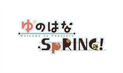 画像ギャラリー No.001のサムネイル画像 / 乙女チック4Gamer 第45回:温泉旅館を舞台にした王道ラブコメディ「ゆのはなSpRING!」を紹介