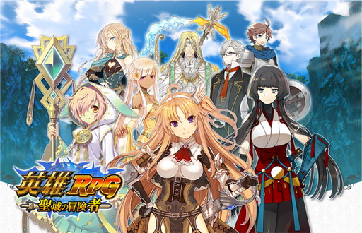 サクセスの新作 英雄rpg 聖域の冒険者 が発表 ニコニコでの事前登録受付 イラストコンテストもスタート