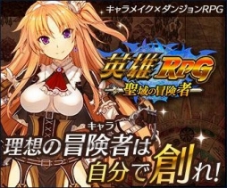 画像ギャラリー No.009のサムネイル画像 / TGS 2015,サクセスブースでは「英雄RPG 聖域の冒険者」や新作アプリが出展