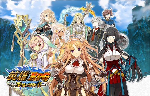 画像ギャラリー No.007のサムネイル画像 / サービス開始から1か月経った「英雄RPG」と,4周年を迎えた「英雄クロニクル」の開発陣にインタビュー。両作の今後のアップデート予定を聞いた